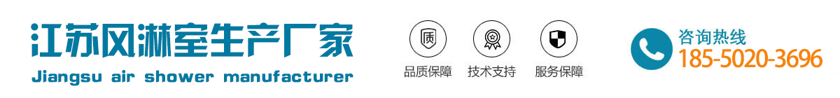 苏州风淋室厂家|苏州风淋室|风淋室|风淋设备|不锈钢风淋室|风淋室价格